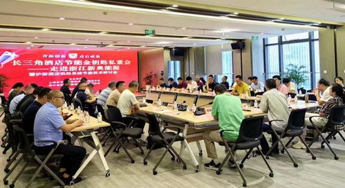 長(zhǎng)三角酒店節(jié)能金鑰匙私董會(huì)走進(jìn)浙江新奧能源，技術(shù)交流會(huì)暨合作簽約圓滿落幕